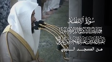 سورة الإنفطار | المصحف المرتل لفضيلة الشيخ د.#عبدالله_القرافي من #المسجد_النبوي 