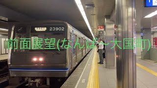 大阪メトロ 20系 23602F編成 前面展望(なんば〜大国町)
