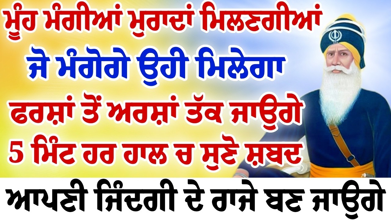 ਮੂੰਹ ਮੰਗੀਆਂ ਮੁਰਾਦਾਂ ਮਿਲਣਗੀਆ ਫਰਸ਼ਾਂ ਤੋਂ ਅਰਸ਼ਾਂ ਤੇ ਲੈ ਜਾਵੇਗਾ ਇਹ ਸ਼ਬਦ ਜਰੂਰ ਸਰਵਣ ਕਰੋ ਜੀ।।