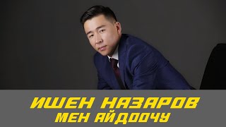 Ишен Назаров Жаны Ыр - Мен Айдоочу / Жаны Хит 2021