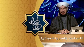 أحكام الحسد والسحر والشعوذة ج2 | على درب النور مع د. وليد الحسيني