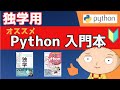 【初心者→脱初心者へ】オススメなPython入門本2冊～リーマンが独学でプログラミング