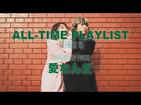 愛なんだ / V6　covered by PINOS