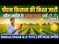 PM Kisan 23rd Installment Date 2026 | पीएम किसान योजना की 23वीं किस्त कब आएगी? Status Check & e-KYC