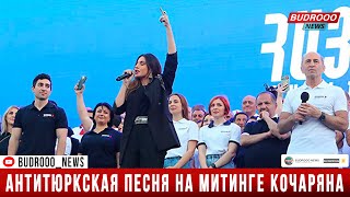 Антитюркская песня на митинге Кочаряна
