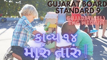 GUJARAT BOARD STANDARD 9 GUJARATI POEM 14 MARU TARU|FRIENDS|GAZAL SAMHITA|RAJENDRA SUKAL|CHILDHOOD