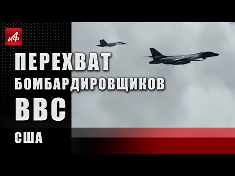 Перехват бомбардировщиков ВВС США