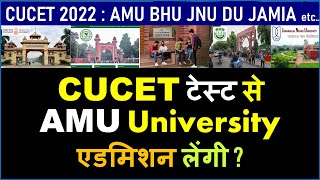 CUCET 2022-23 : AMU नहीं लेगी दाखिला | BHU Admission 2022 | DU Admission 2022 | JNU Admission 2022