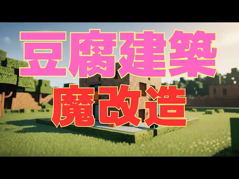 【マイクラ】可愛い四角い家、魔改造編 #いるクラ #マイクラ #shorts