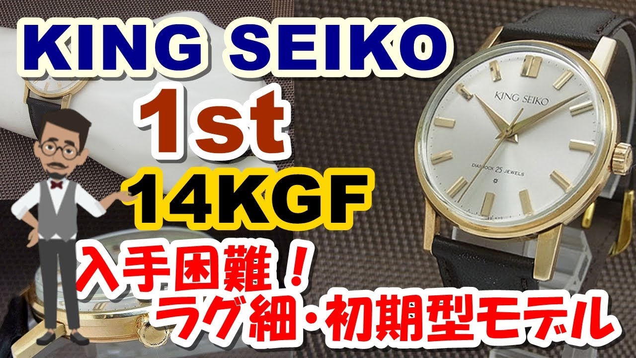 キングセイコー ファースト J14102E KING SEIKO 入手困難なラグの細い初期型モデル