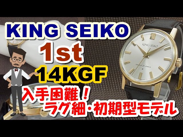キングセイコー ファースト J14102E KING SEIKO 入手困難なラグの細い