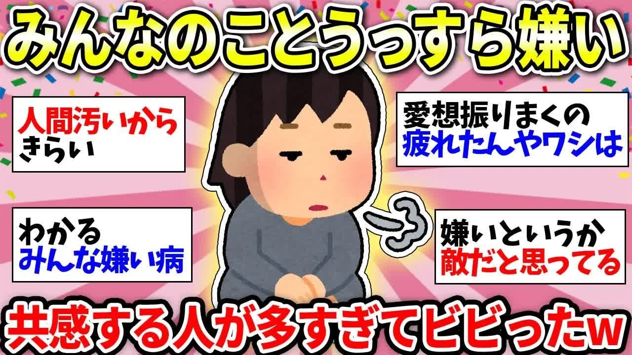 【更年期キツイ】 同じ人いる？誰のこともうっすら嫌いな人！w 【ガルちゃん雑談】【ガルちゃん】【有益】