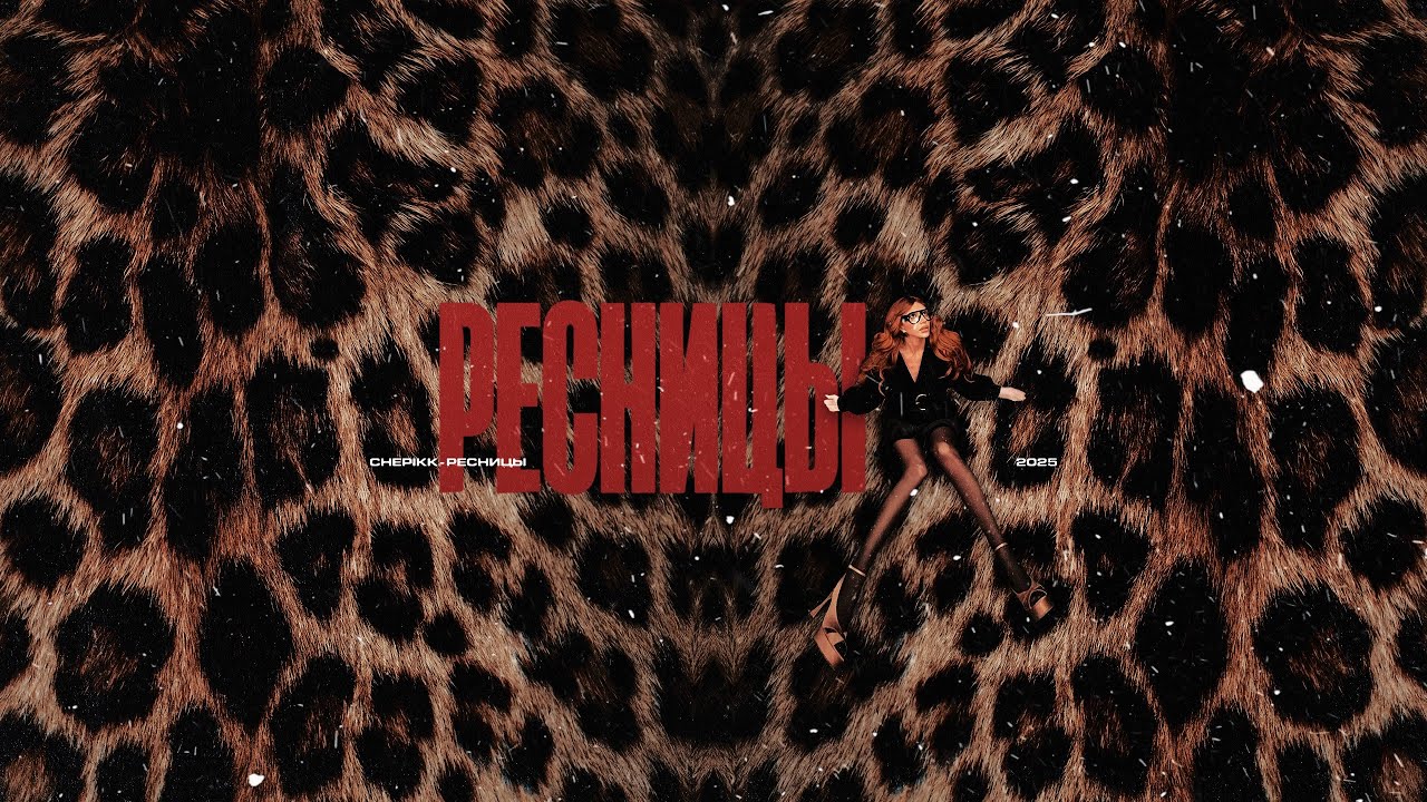 CHEPIKK – Ресницы 