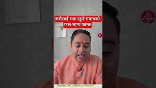 कसैलाई भन्न नहुने सपनाको फल भाग्य जान्छ, Sapanako Sanket, Sapanako Artha, Sapanako fal #Sapnakofal