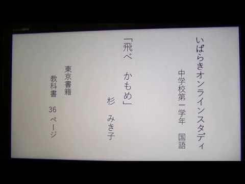 中１国語 東京書籍 飛べかもめ Youtube