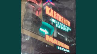 Меня простишь ты завтра (Mamoru Remix) - KARTASHOW