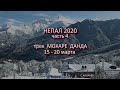 Непал2020 часть 4  трек Мохаре Данда