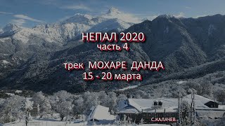 Непал2020 часть 4  трек Мохаре Данда