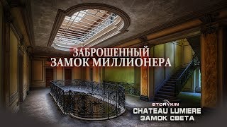 ОН ВАМ НЕ...... РОСКОШНЫЙ ЗАБРОШЕННЫЙ ЗАМОК МИЛЛИОНЕРА / ЗАМОК СВЕТА / CHATEAU LUMIERE ОН ВАМ НЕ...... РОСКОШНЫЙ ЗАБРОШЕННЫЙ ЗАМОК МИЛЛИОНЕРА / ЗАМОК СВЕТА / CHATEAU LUMIERE
