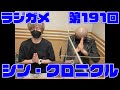 「RADIO 4Gamer Tap（仮）」第191回「シン・クロニクル」【岡本信彦/マフィア梶田】