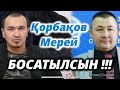 Қорбақов Мерей босатылсын !!!