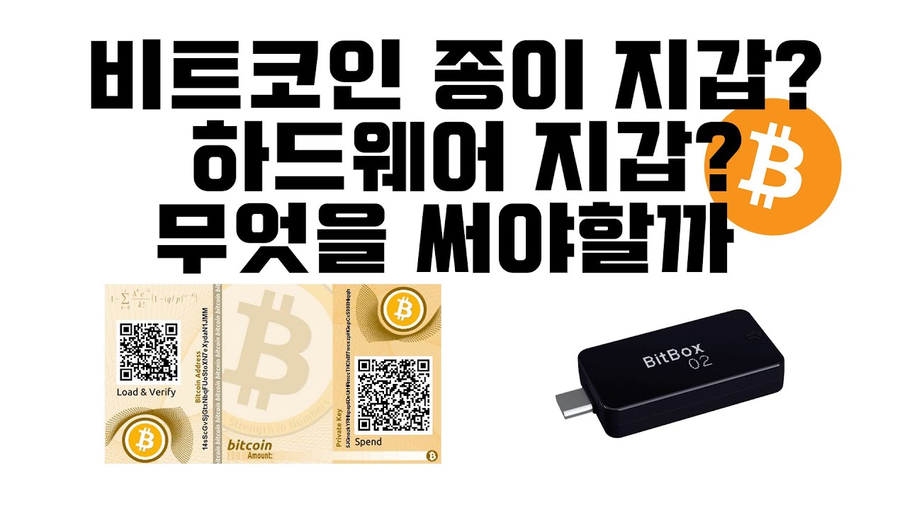 비트코인 종이지갑을 절대! 사용하지 않고 하드웨어 지갑을 쓰는 이유 - YouTube