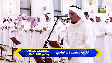 تلاوة من سورة يوسف  من آية ٧٨ إلى آية ٨٧ للشيخ/د.محمد زايد العتيبي   تلاوة من صلاة القيام ليلة ٢٣