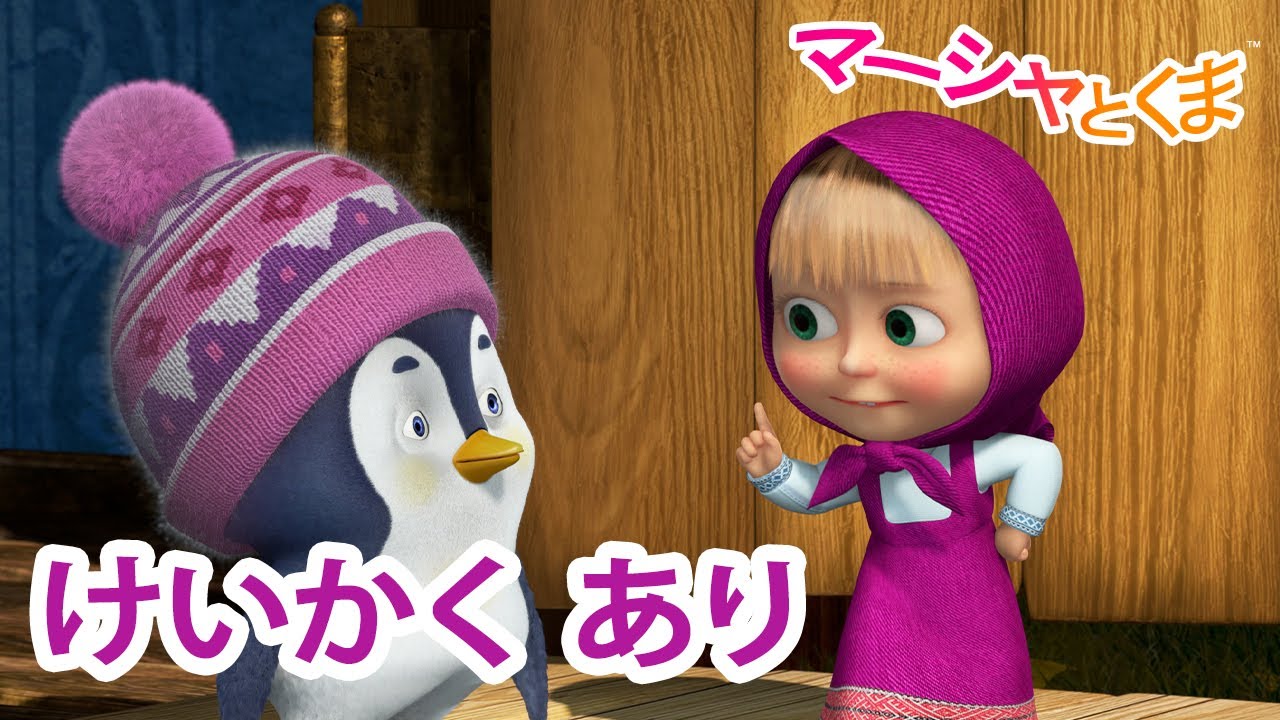 マーシャとくま 👱‍♀️ けいかくあり 🪛🐧 エピソードコレクション