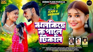 JHALKICHHE KAPLE TIKLI (ঝলকিছে কপালে টিকলি) PURULIA NEW ROMANTIC VIDEO SONG 2026 । SHANKAR & PAYEL