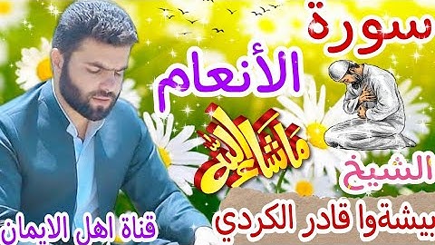 سورة الانعام كاملة بصوت رائع الشيخ بيشةوا قادر الكردي surat al'aneam alshaykh biashtuu qadir alkurdi