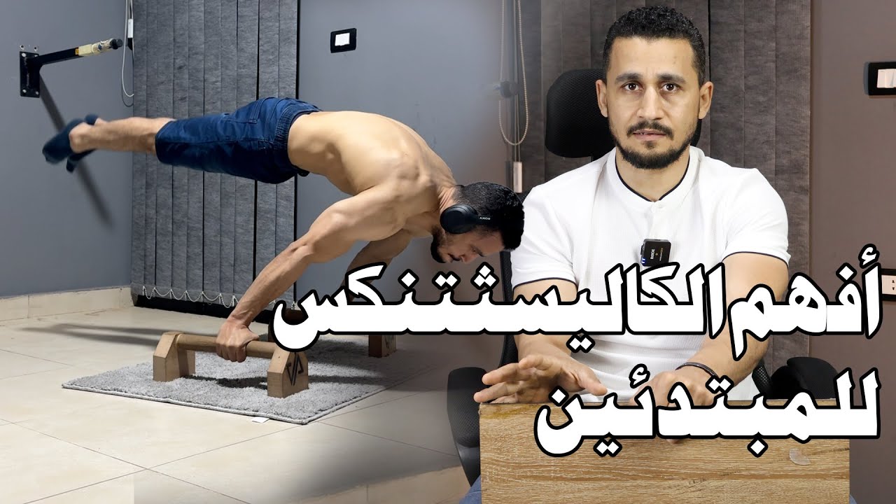 افهم الكاليسثتنكس للمبتدئين calisthenics for beginners