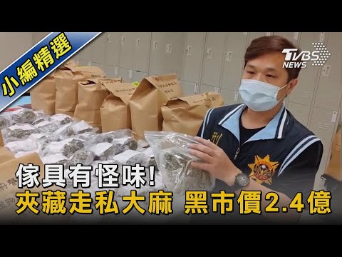 傢具有怪味! 夾藏走私大麻 黑市價2.4億｜TVBS新聞 @TVBSNEWS02