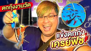 แข่งตกกุ้งเครย์ฟิช ใครแพ้โดนกุ้งหนีบนิ้ว!!(วัดเชิงหวาย กรุงเทพ) - พี่วาฬ