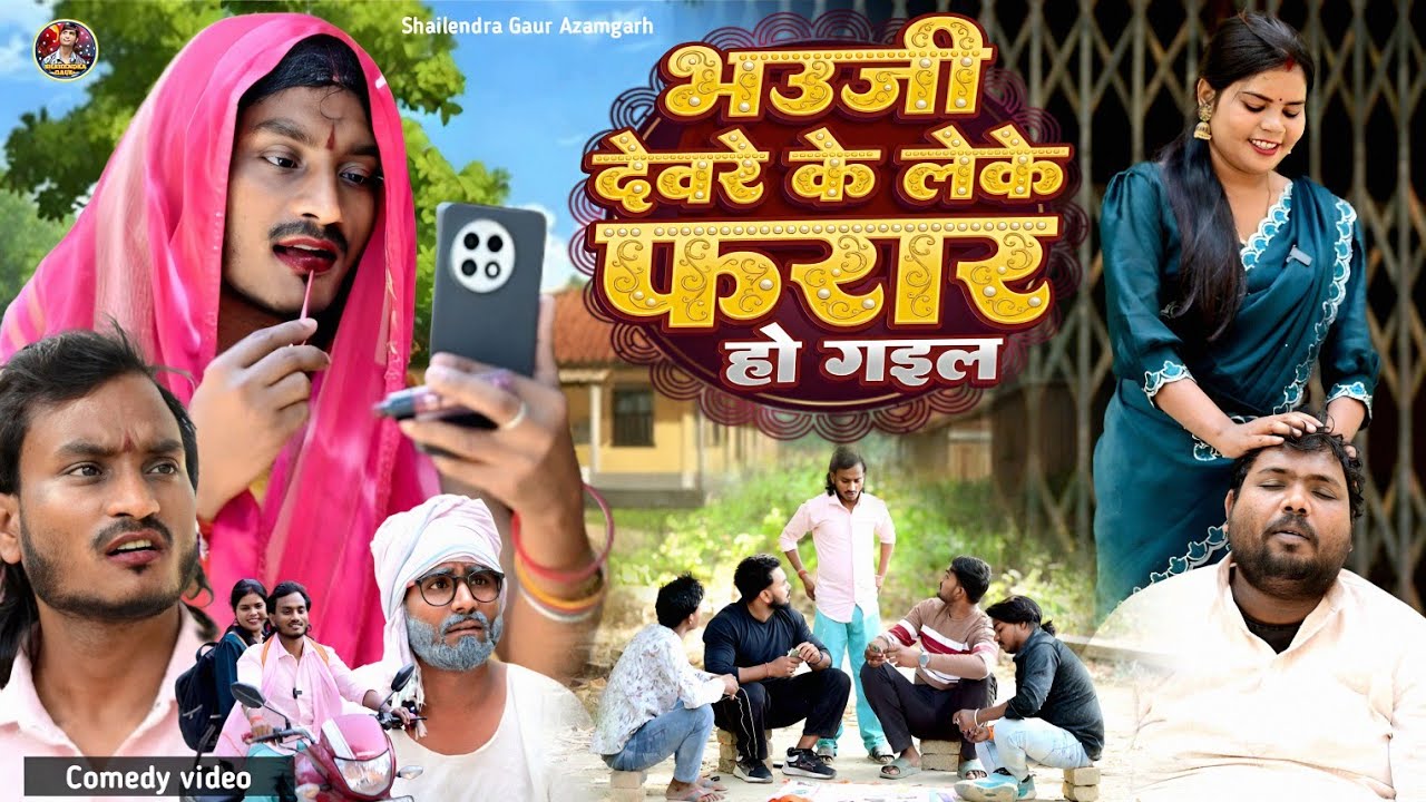 #bhauji_dewre_ke_leke_farar_ho_gail 🤪 Deshi comedy video #Shailendra Gaur//भउजी देवरे के लेके फरार..