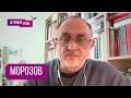 МОРОЗОВ: "Все идет к этому, а это будет страшным". Почему у Кремля больше не осталось тормозов
