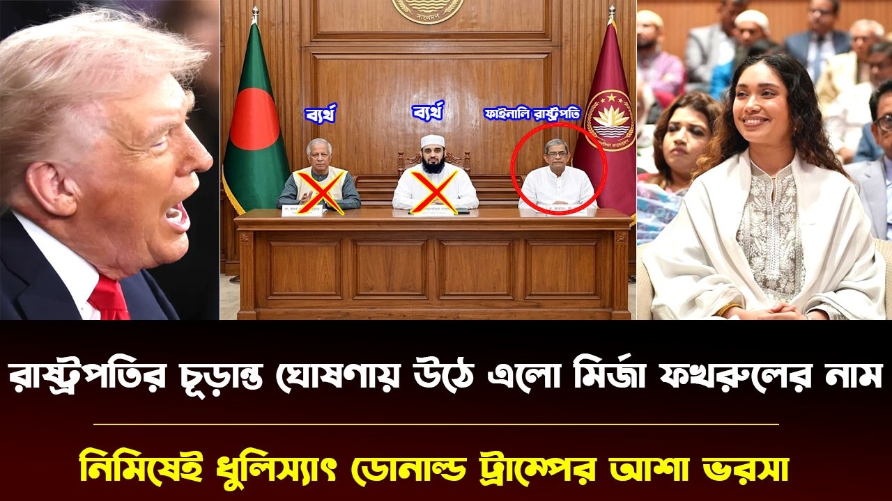 মাস্টারমাইন্ড জাইমা রহমান | রাষ্ট্রপতি মির্জা ফখরুল | ধুলিস্যাৎ ডোনাল্ড ট্রাম্পের আশা ভরসা | #Zaima