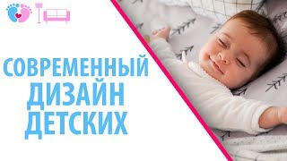 Современный Дизайн Детских Комнат. Дизайн Детской Комнаты В Современном Стиле