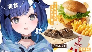 【実食】お昼ご飯はケンタッキーチーズチキンフィレバーガー、ポテトL、チョコパイ【ぶいすぽっ / 紡木こかげ】