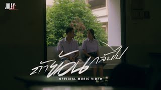 ถ้าย้อนกลับไป (Turn back time) - JOLLY BOI  [Official MV]