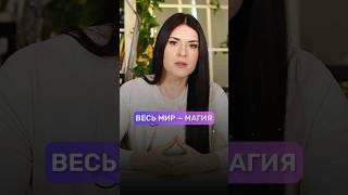 Весь мир - магия #адакондэ