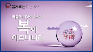 마음을 깨끗이 가져야 복이 이르나니라 | 대순진리회