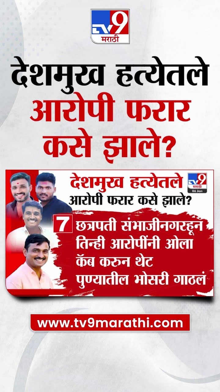 Santosh Deshmukh Case Update |  संतोष देशमुख हत्या, आरोपी फरार कसे झाले?