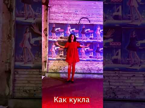 Как кукла