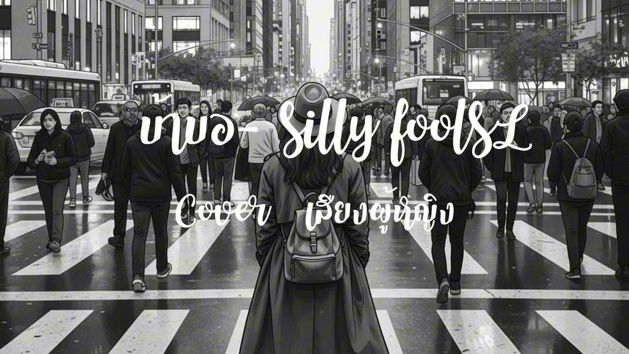บ้าบอ silly fools Cover เสียงผู้หญิง มันส์ๆ