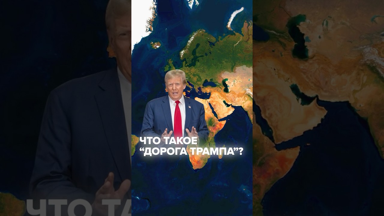 Что такое "дорога Трампа"? 