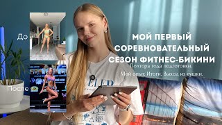 видео: Мой первый соревновательный сезон фитнес-бикини. Мой опыт. картинка: Мой первый соревновательный сезон фитнес-бикини. Мой опыт.