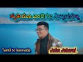 ಸ್ತುತಿಯೂ ಎಂದಿಗೂ ನಿಲ್ಲದು/Thudhigal Oyaadhu /John Jebaraj / new tamil to kannada song 