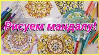🎨Рисуем Новогоднюю Мандалу! Запись трансляции! 08.01.18 🎨Рисуем Новогоднюю Мандалу! Запись трансляции! 08.01.18