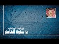 أبوبكر سالم يا سلوة الخاطر لا شفت أنا الماطر ستوديو 1979 