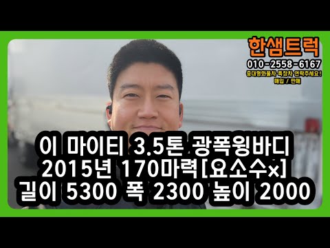 3.5톤 윙바디 중고 트럭 이 마이티 광폭윙바디 2015년 170마력 매매